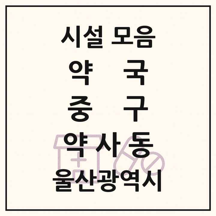 울산광역시 중구 약사동 약국 목록